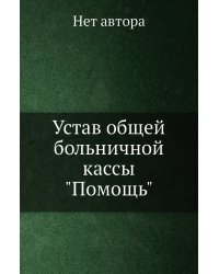 Устав общей больничной кассы "Помощь"