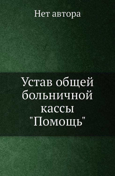 Устав общей больничной кассы "Помощь"