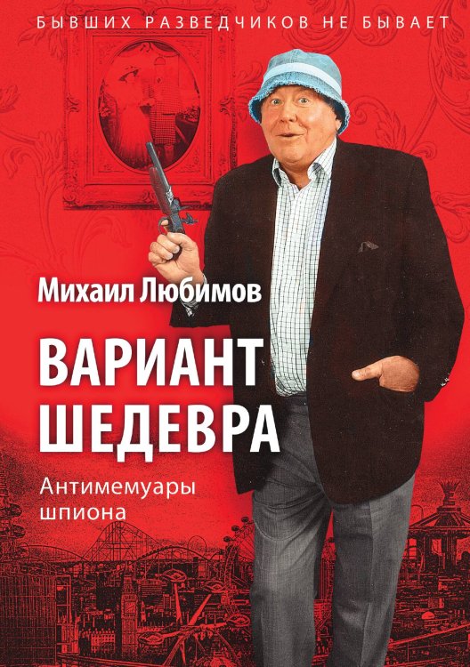 Обложка книги «Вариант шедевра» — Михаил Любимов, ISBN 9785517021267