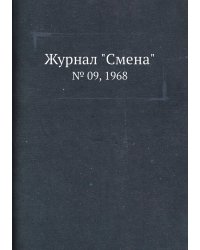 Журнал "Смена"