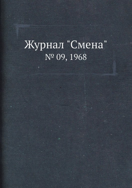 Журнал "Смена"