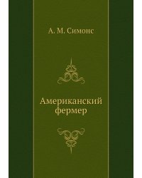 Американский фермер