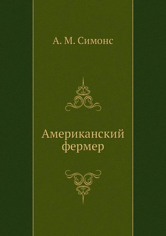 Американский фермер