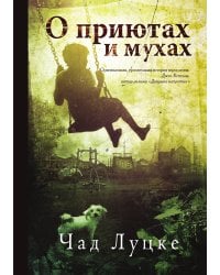 О приютах и мухах
