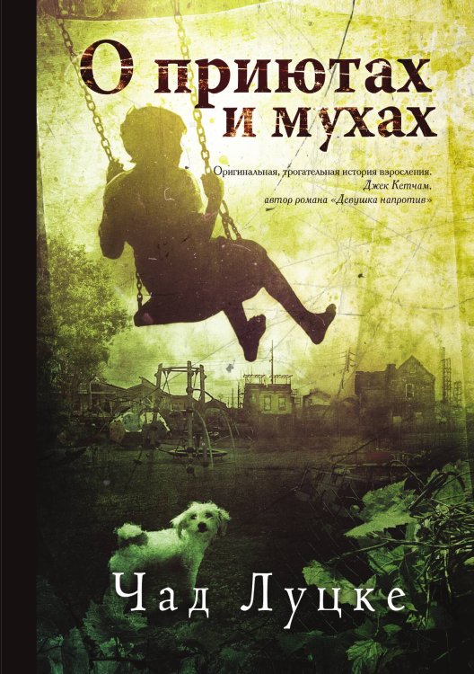 Обложка книги «О приютах и мухах» — Ч. Луцке, ISBN 9785521764532