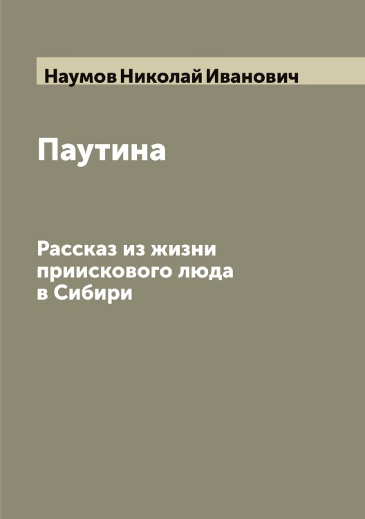 Обложка книги «Паутина» — Наумов Николай Иванович, ISBN 9785519987097