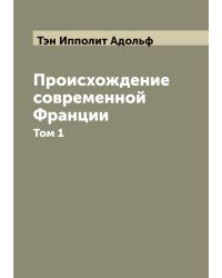 Происхождение современной Франции