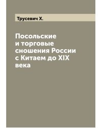 Посольские и торговые сношения России с Китаем до XIX века