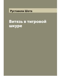 Витязь в тигровой шкуре