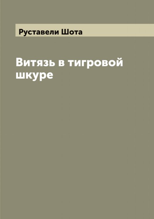 Обложка книги «Витязь в тигровой шкуре» — Руставели Шота, ISBN 9785519840743