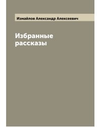 Избранные рассказы