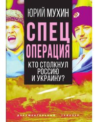 Спецоперация. Кто столкнул Россию и Украину
