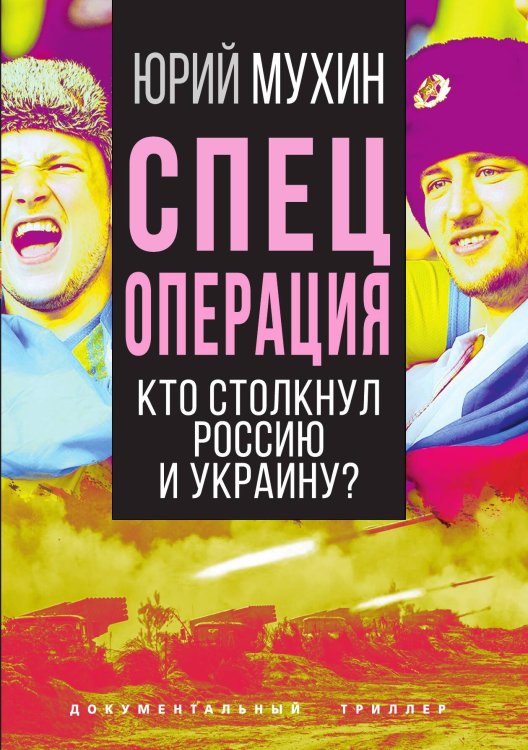 Обложка книги «Спецоперация. Кто столкнул Россию и Украину» — Мухин Ю.И., ISBN 9785001806813