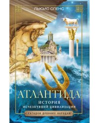 Атлантида. История исчезнувшей цивилизации