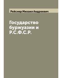 Государство буржуазии и Р.С.Ф.С.Р.