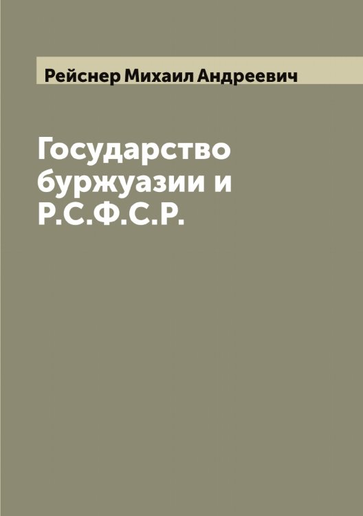 Обложка книги «Государство буржуазии и Р.С.Ф.С.Р.» — Рейснер Михаил Андреевич, ISBN 9785519805162