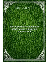 О достопримечательнейших памятниках сибирских древностей