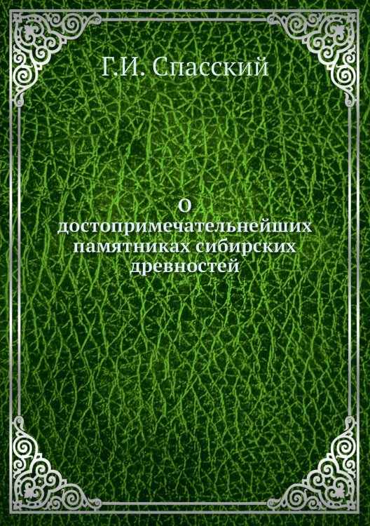 О достопримечательнейших памятниках сибирских древностей