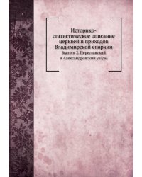 Историко-статистическое описание церквей и приходов Владимирской епархии