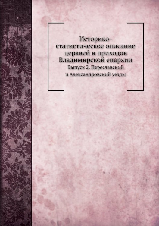 Историко-статистическое описание церквей и приходов Владимирской епархии