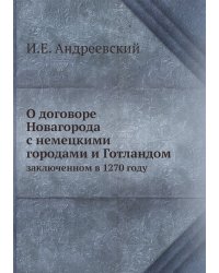 О договоре Новагорода с немецкими городами и Готландом