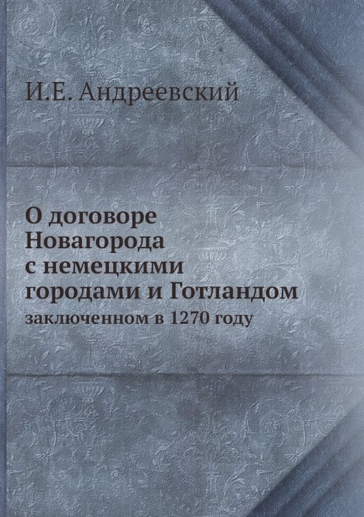 О договоре Новагорода с немецкими городами и Готландом