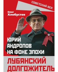 Лубянский долгожитель