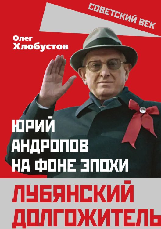 Обложка книги «Лубянский долгожитель» — Хлобустов О.М., ISBN 9785001806981