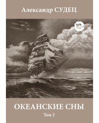 Океанские сны. Том 2
