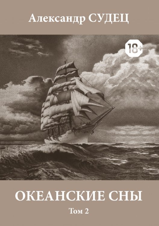 Океанские сны. Том 2