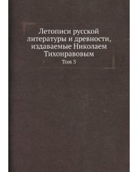 Летописи русской литературы и древности, издаваемые Николаем Тихонравовым
