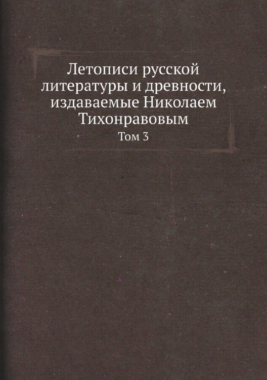 Летописи русской литературы и древности, издаваемые Николаем Тихонравовым