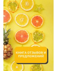 Книга отзывов и предложений (Универсальная)