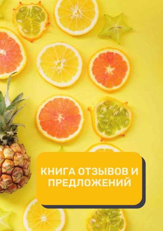 Обложка книги «Книга отзывов и предложений (Универсальная)» — автора нет, ISBN 9785521891795