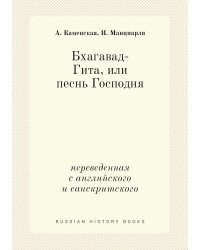 Бхагавад-Гита, или песнь Господня