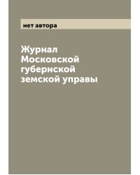Журнал Московской губернской земской управы