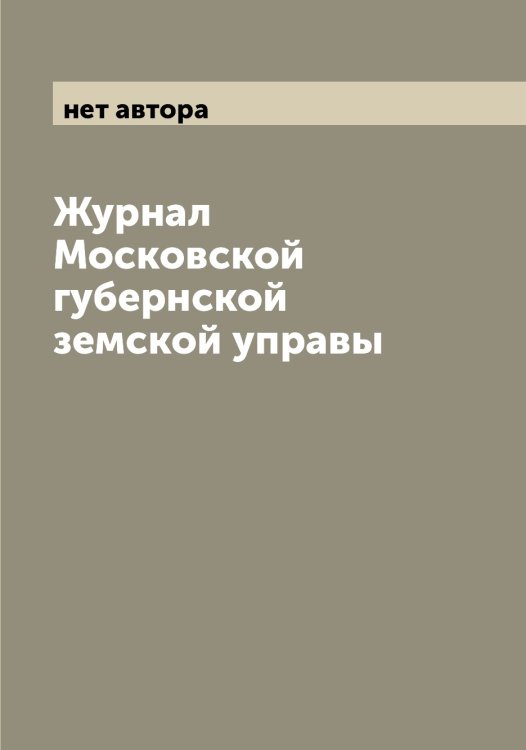 Обложка книги «Журнал Московской губернской земской управы» — нет автора, ISBN 9785519976039