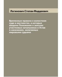 Временные правила о волостном суде в местностях, в которых введено Положение о земских участковых начальниках и Устав о наказаниях, налагаемых мировыми судьями
