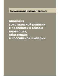 Апология христианской религии в посланиях к главам иноверцев, обитающих в Российской империи