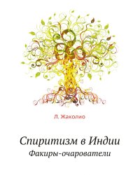 Спиритизм в Индии