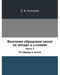 Весенняя обрядовая песня на западе и у славян
