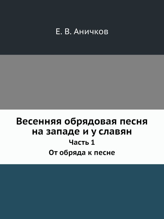 Весенняя обрядовая песня на западе и у славян Весенняя обрядовая песня на западе и у славян