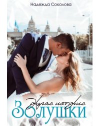 Другая история Золушки