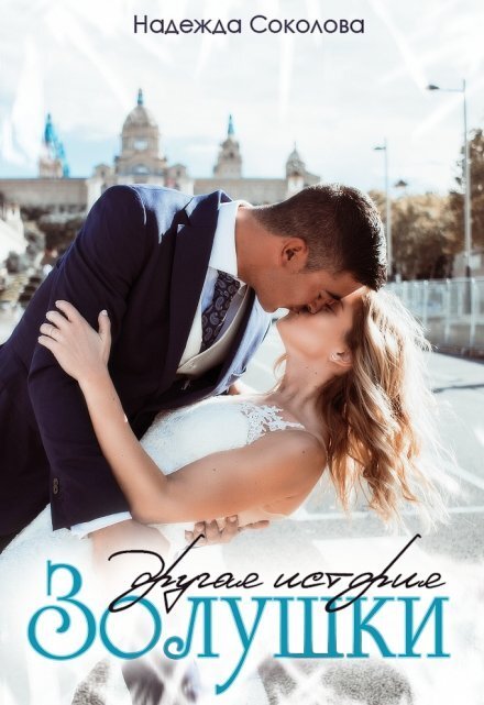 Обложка книги «Другая история Золушки» — Надежда Соколова, ISBN 9785524062833