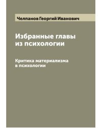 Избранные главы из психологии