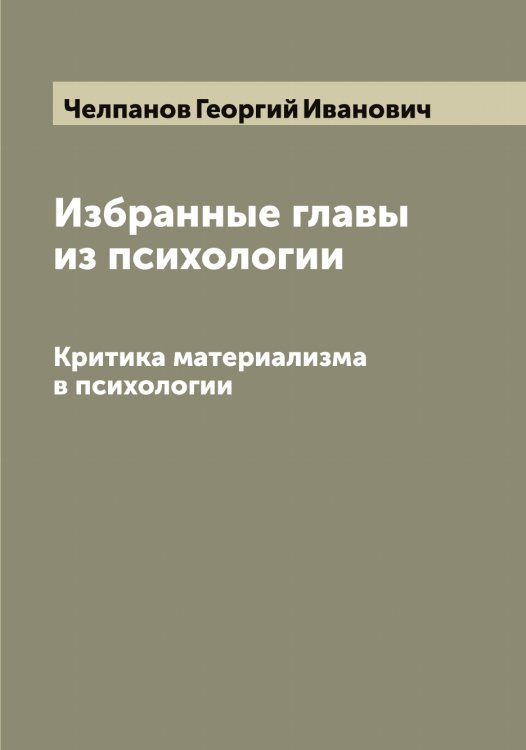 Обложка книги «Избранные главы из психологии» — Челпанов Георгий Иванович, ISBN 9785521299423