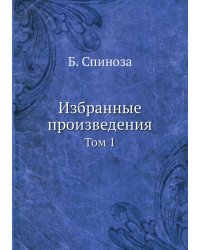 Избранные произведения