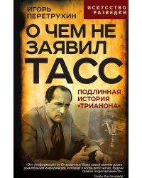 О чем не заявил ТАСС. Подлинная история «Трианона»