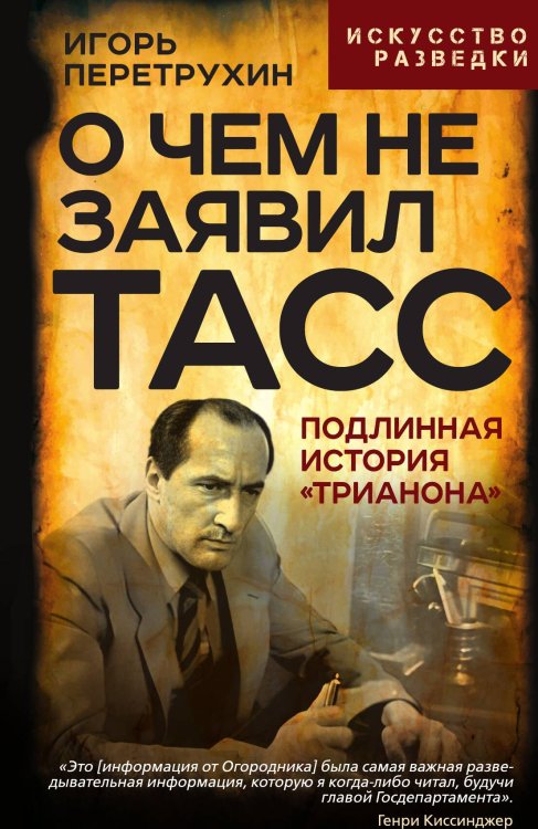 Обложка книги «О чем не заявил ТАСС. Подлинная история «Трианона»» — Перетрухин Игорь Константинович, ISBN 9785002692453