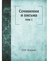 Сочинения и письма